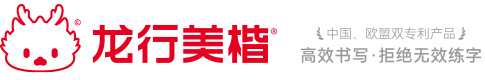 龙行美楷练字品牌官网