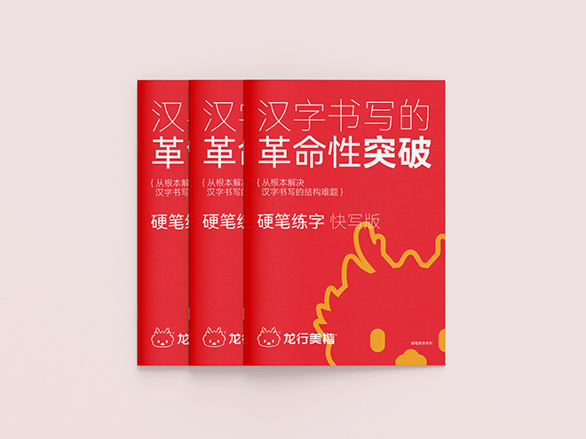 硬笔练字 快写版