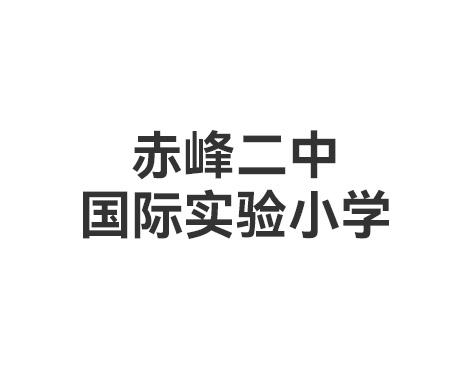赤峰二中国际实验小学
