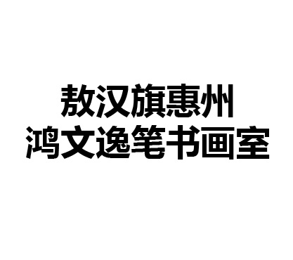 敖汉旗惠州鸿文逸笔书画室