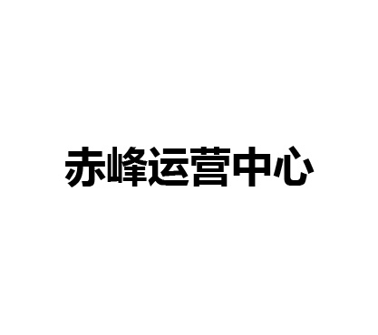 赤峰运营中心