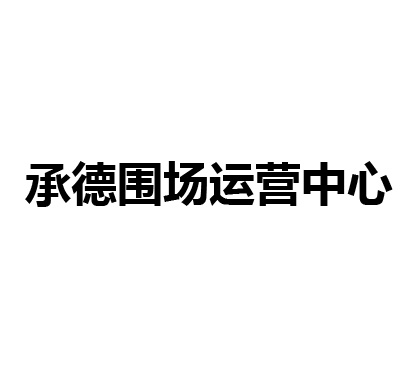 承德围场运营中心