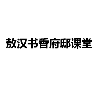 敖汉书香府邸课堂