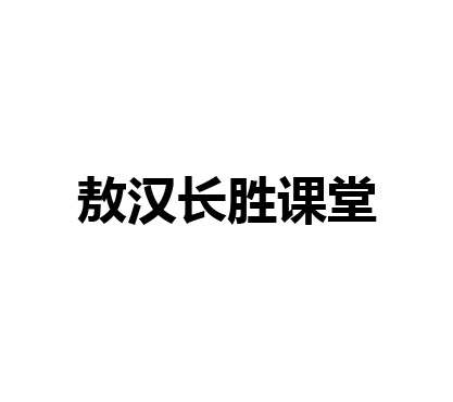 敖汉长胜课堂