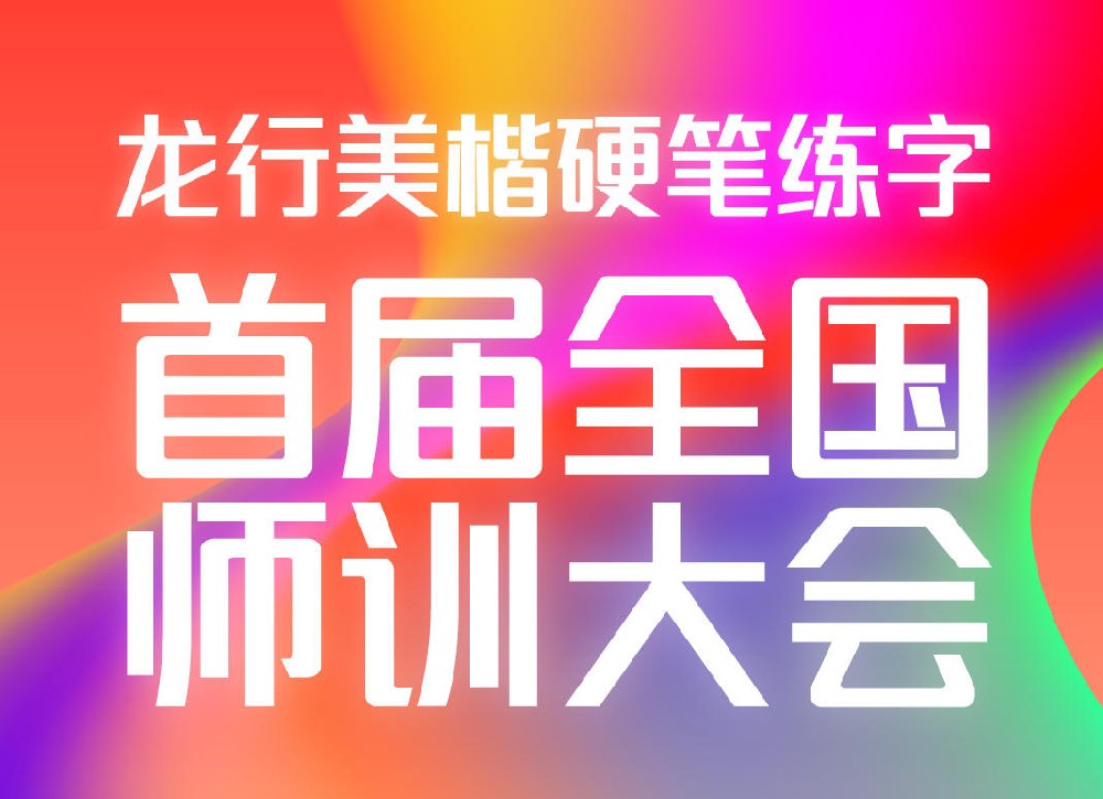 龙行美楷硬笔练字首届全国师训大会 2025年8月3日至8月12日