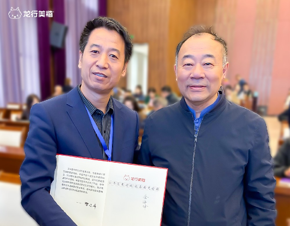 金海峰教授对龙行美楷®（字帖）练字法的先进性给予了充分肯定